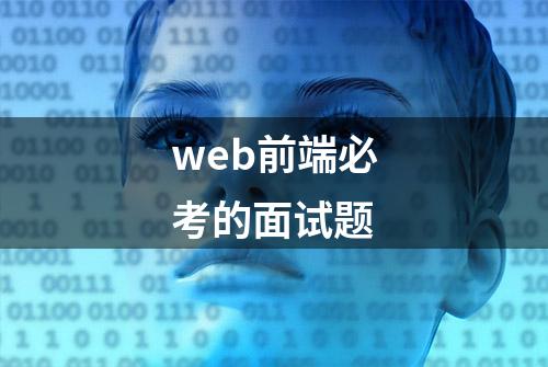 web前端必考的面试题