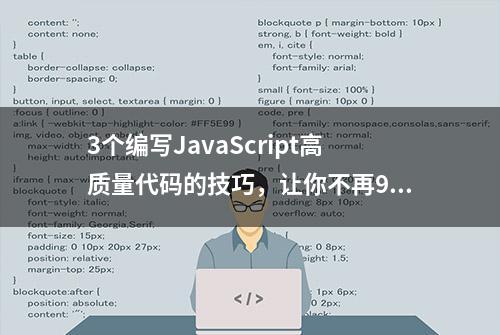 3个编写JavaScript高质量代码的技巧，让你不再996