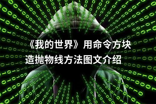 《我的世界》用命令方块造抛物线方法图文介绍