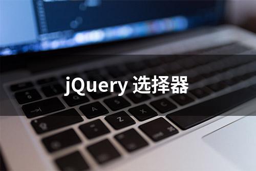 jQuery 选择器