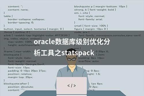 oracle数据库级别优化分析工具之statspack