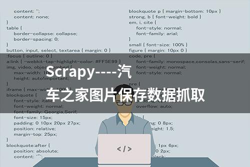 Scrapy----汽车之家图片保存数据抓取