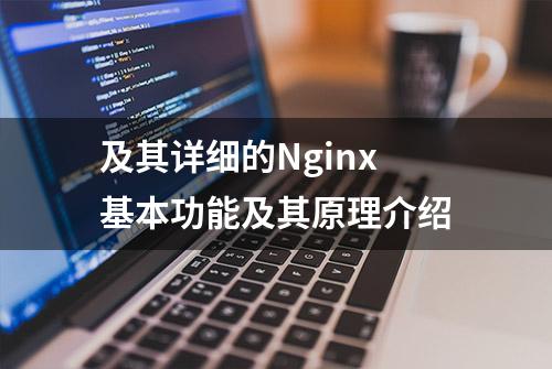 及其详细的Nginx基本功能及其原理介绍