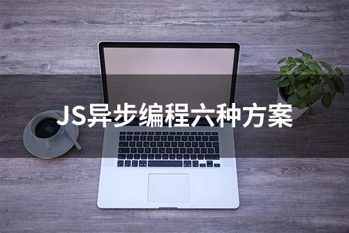 JS异步编程六种方案