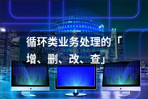 循环类业务处理的「增、删、改、查」