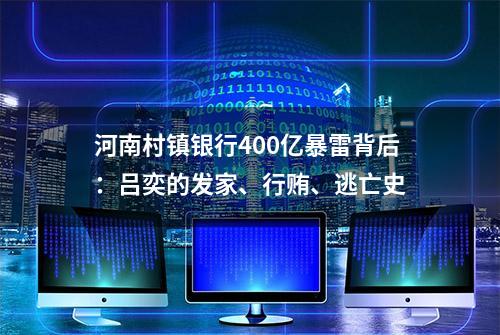 河南村镇银行400亿暴雷背后：吕奕的发家、行贿、逃亡史