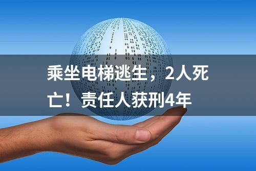 乘坐电梯逃生，2人死亡！责任人获刑4年