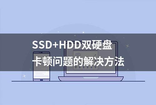 SSD+HDD双硬盘卡顿问题的解决方法