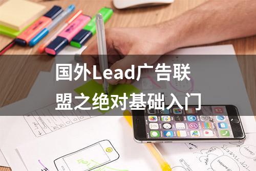 国外Lead广告联盟之绝对基础入门