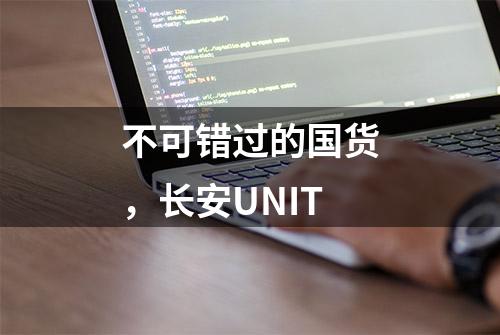 不可错过的国货，长安UNIT