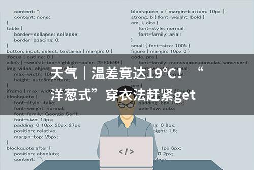 天气｜温差竟达19℃！“洋葱式”穿衣法赶紧get