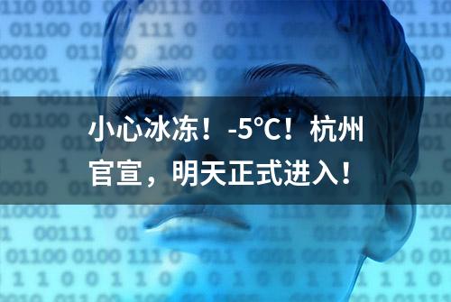 小心冰冻！-5℃！杭州官宣，明天正式进入！