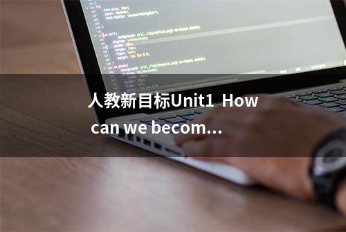 人教新目标Unit1  How can we become good learners?知识要点