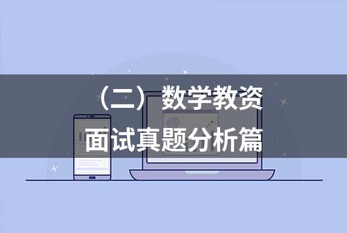 （二）数学教资面试真题分析篇