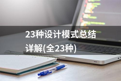 23种设计模式总结详解(全23种)