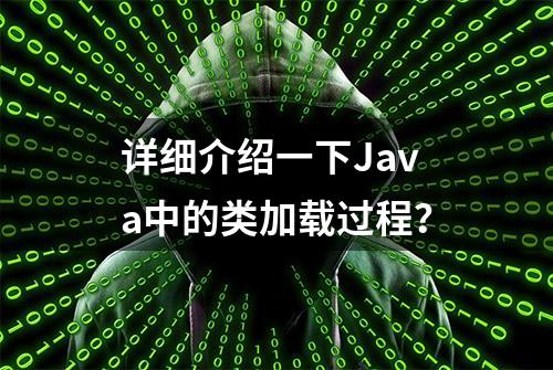 详细介绍一下Java中的类加载过程？