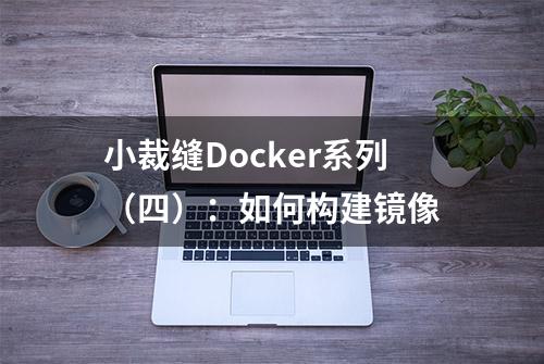 小裁缝Docker系列（四）：如何构建镜像