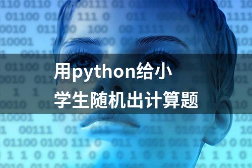 用python给小学生随机出计算题