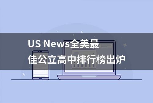 US News全美最佳公立高中排行榜出炉