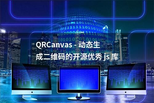 QRCanvas - 动态生成二维码的开源优秀 js 库