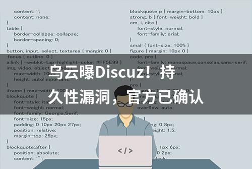 乌云曝Discuz！持久性漏洞，官方已确认