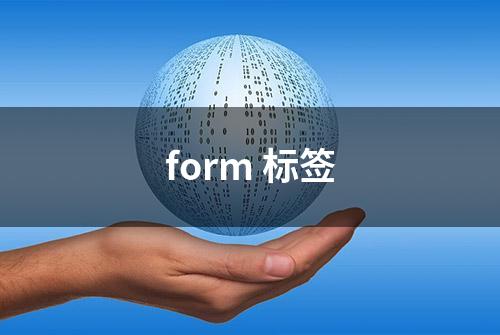 form 标签