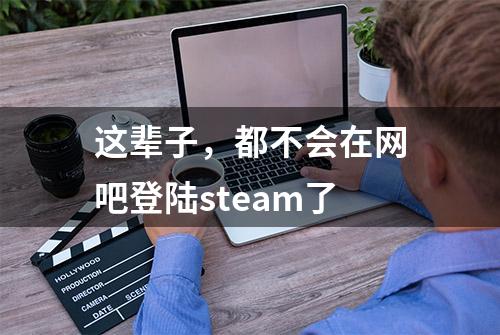 这辈子，都不会在网吧登陆steam了