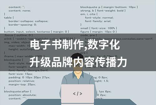 电子书制作,数字化升级品牌内容传播力