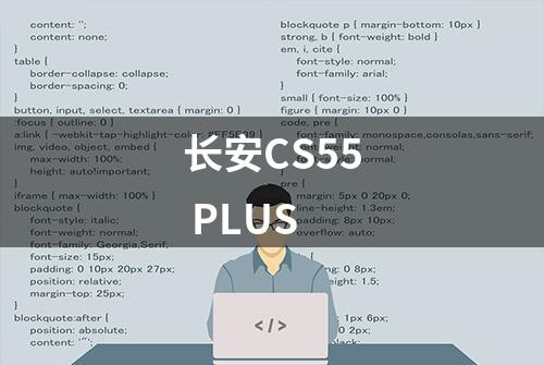 长安CS55 PLUS
