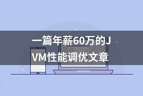 一篇年薪60万的JVM性能调优文章