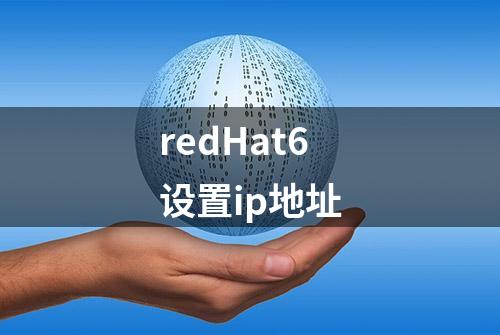 redHat6设置ip地址