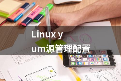 Linux yum源管理配置