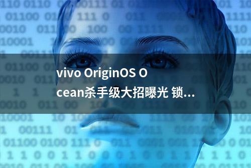 vivo OriginOS Ocean杀手级大招曝光 锁屏界面吸睛