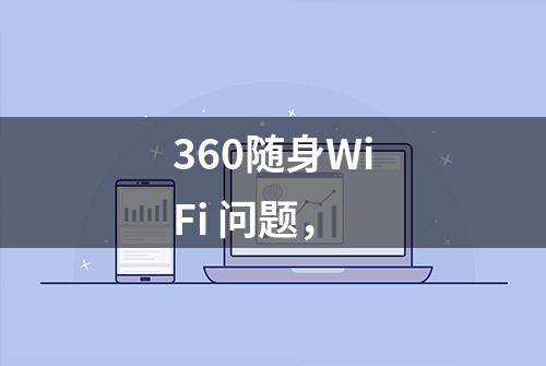 360随身WiFi 问题，