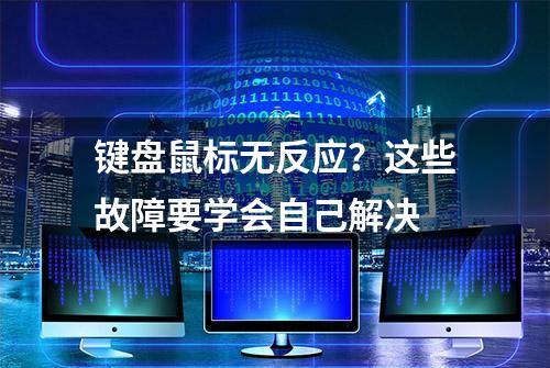 键盘鼠标无反应？这些故障要学会自己解决