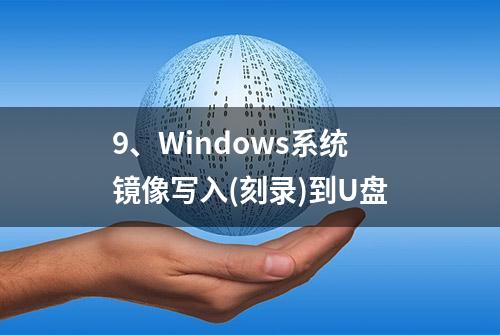 9、Windows系统镜像写入(刻录)到U盘