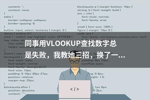 同事用VLOOKUP查找数字总是失败，我教她三招，换了一杯奶茶