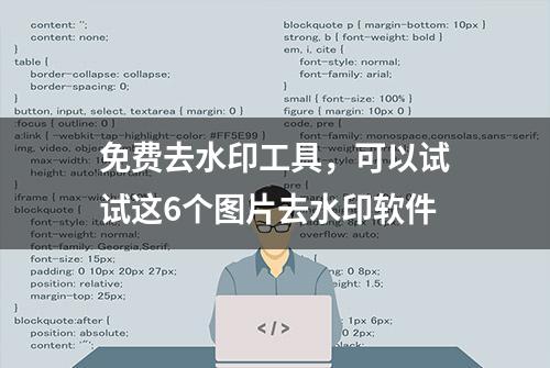 免费去水印工具，可以试试这6个图片去水印软件