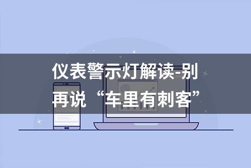 仪表警示灯解读-别再说“车里有刺客”