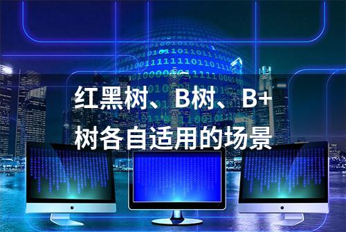 红黑树、B树、B+树各自适用的场景