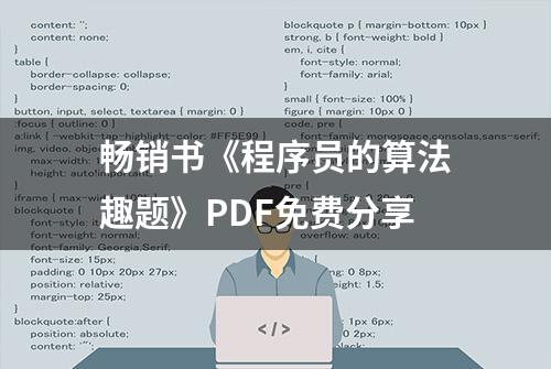 畅销书《程序员的算法趣题》PDF免费分享