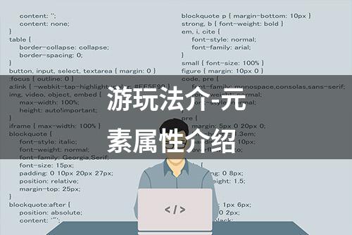 游玩法介-元素属性介绍