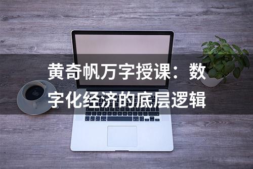 黄奇帆万字授课：数字化经济的底层逻辑