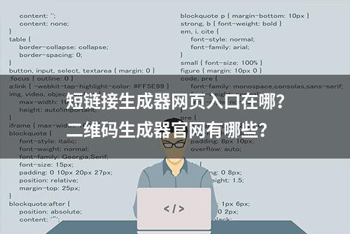 短链接生成器网页入口在哪？二维码生成器官网有哪些？