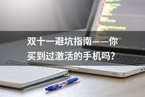 双十一避坑指南——你买到过激活的手机吗？