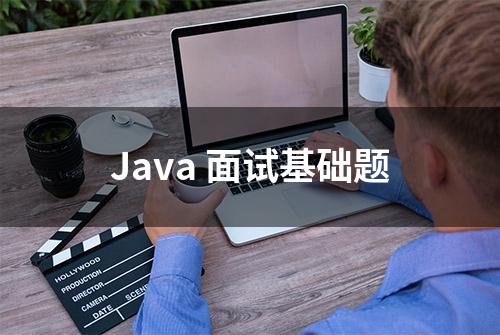 Java 面试基础题