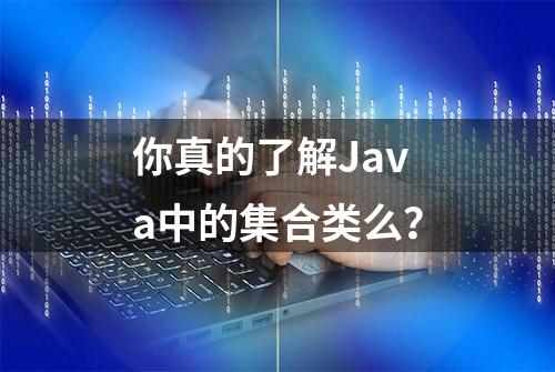 你真的了解Java中的集合类么？