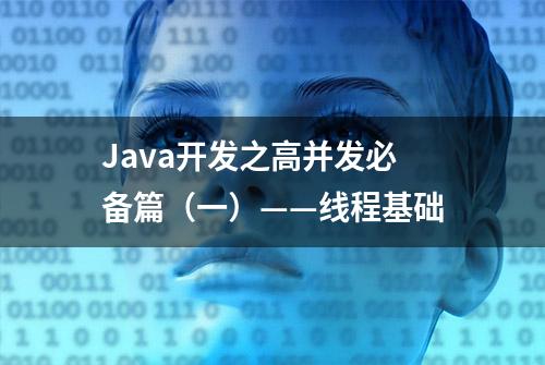 Java开发之高并发必备篇（一）——线程基础