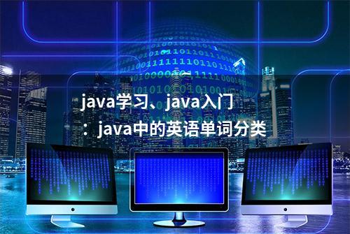 java学习、java入门：java中的英语单词分类