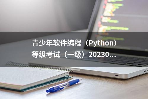 青少年软件编程（Python）等级考试（一级）202305单选题解析-5